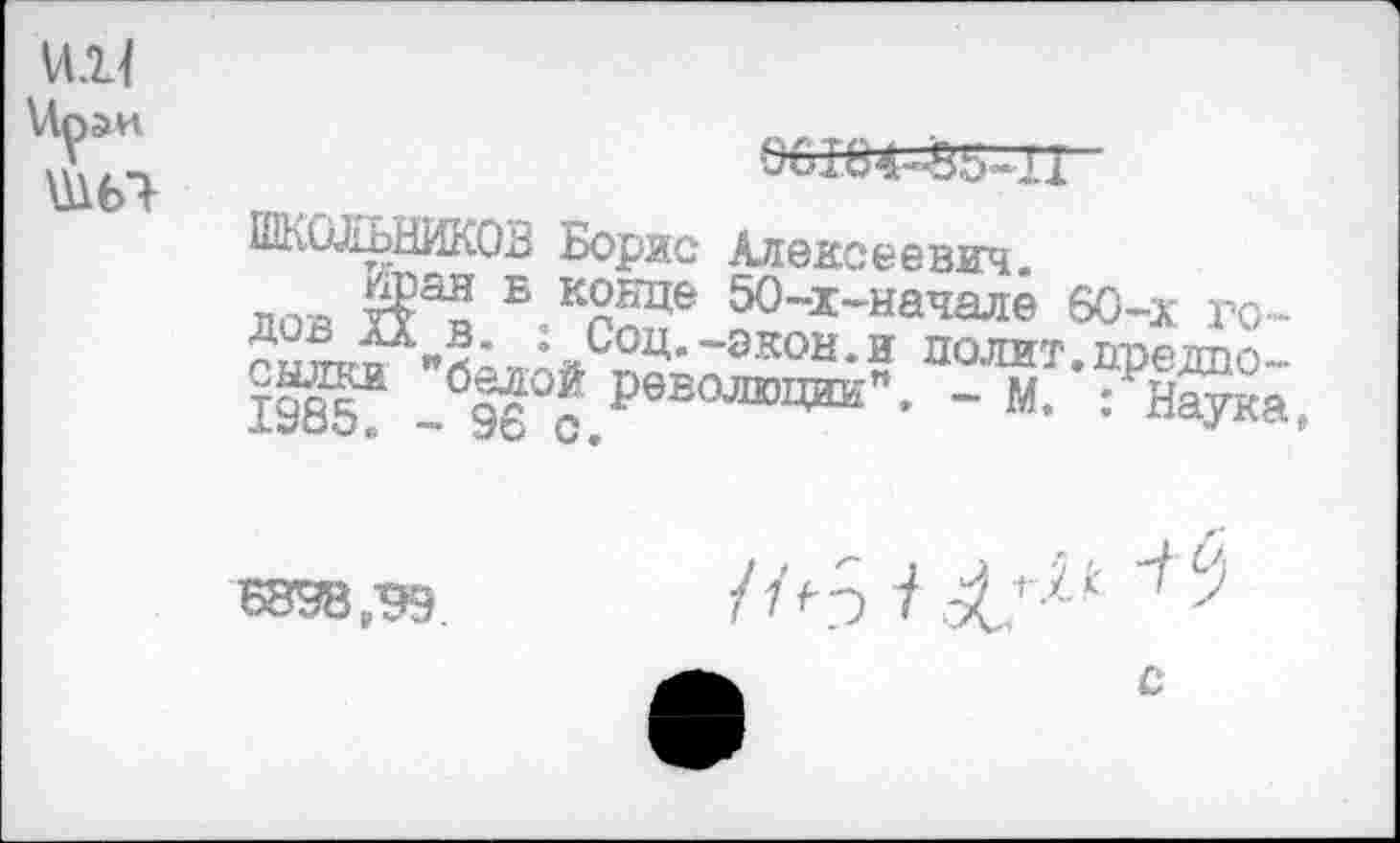 ﻿Vl.ll
Лраи
06164-354.1
ШОЛЬНИКОВ Борис Алексеевич.
лов й53? Б*Кп^?е ^"^-начале 60-х годов лд В. . СОЦ.—ЭКОН.И ПОЛИТ БВР/тп Ж _в9^°®_РвЕаявц™". - М. :РНа£ка,